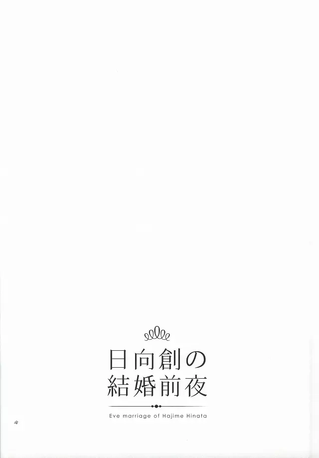 日向創の結婚前夜 27ページ