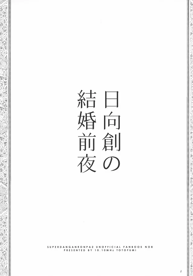 日向創の結婚前夜 28ページ