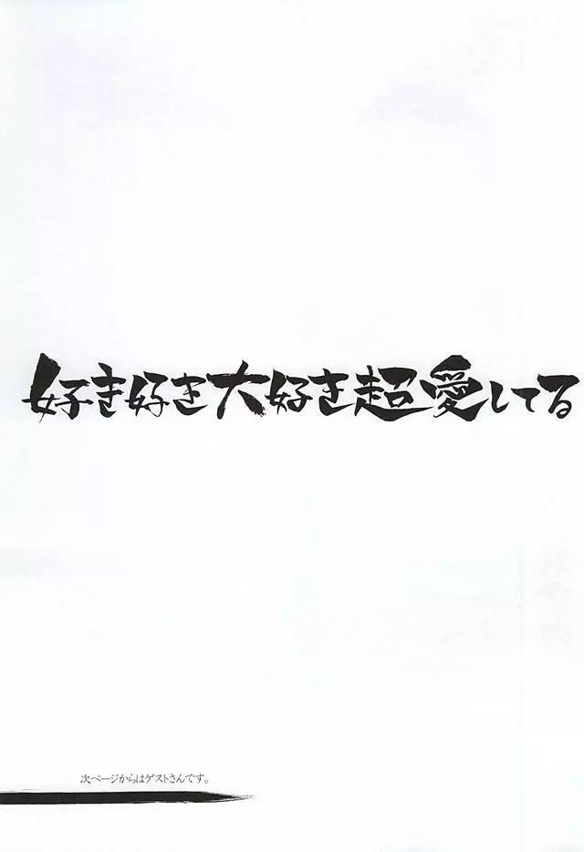 好き好き大好き超愛してる 20ページ