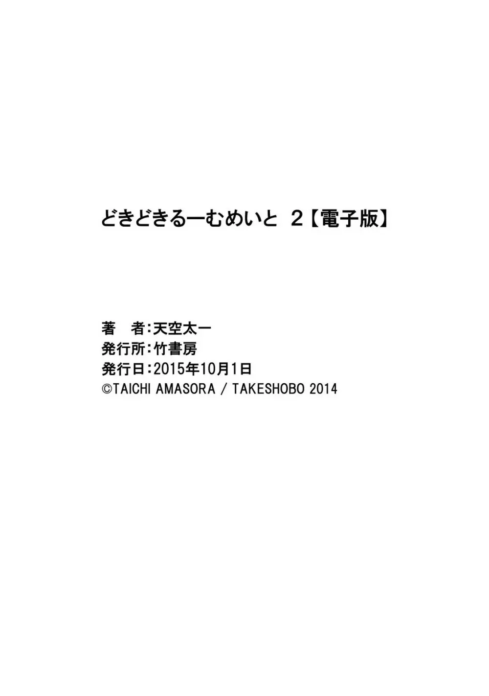 どきどきるーむめいと 2 194ページ