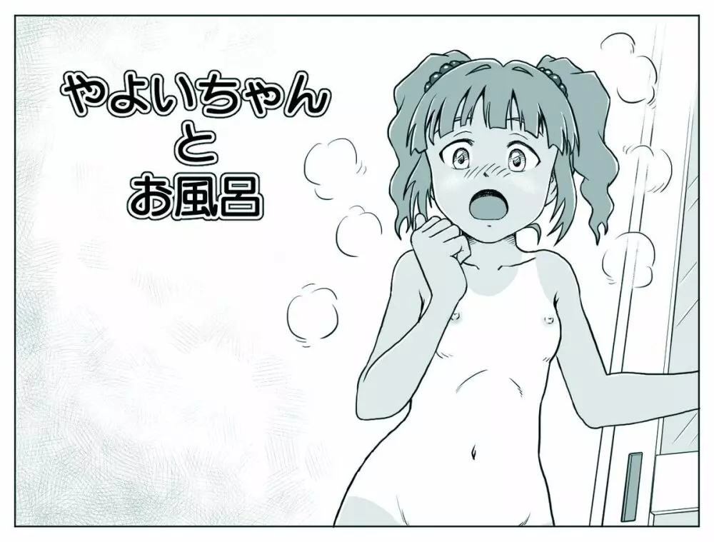 やよいちゃんとお風呂