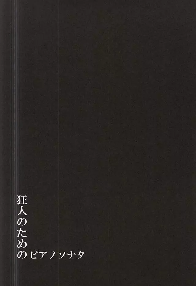 狂人のためのソナタ 5ページ