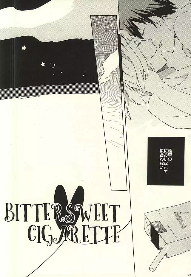 BITTER SWEET CIGARETTE 7ページ