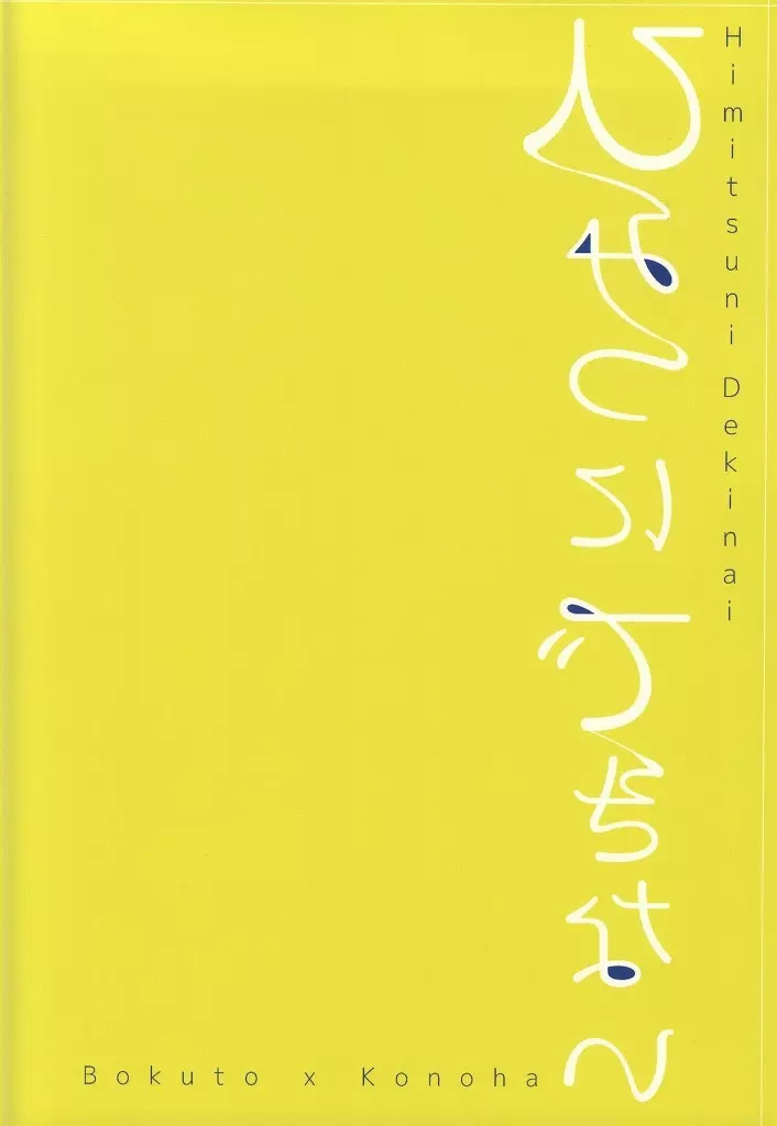 ひみつにできない 36ページ