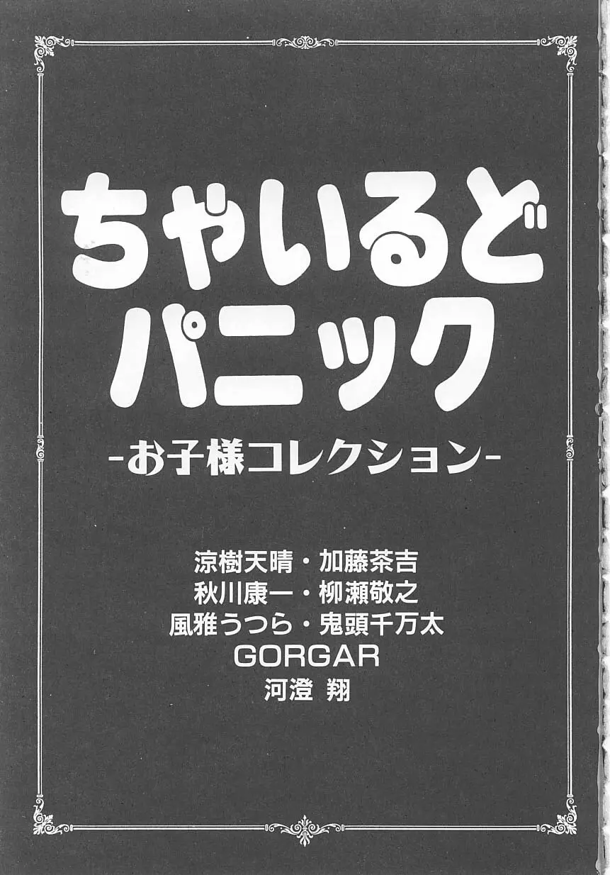 ちゃいるどパニック 2ページ