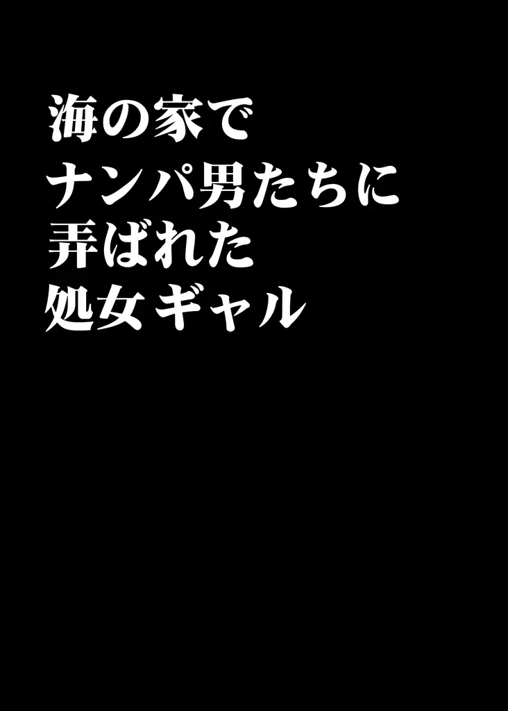 海の家でナンパ男たちに弄ばれた処女ギャル 5ページ