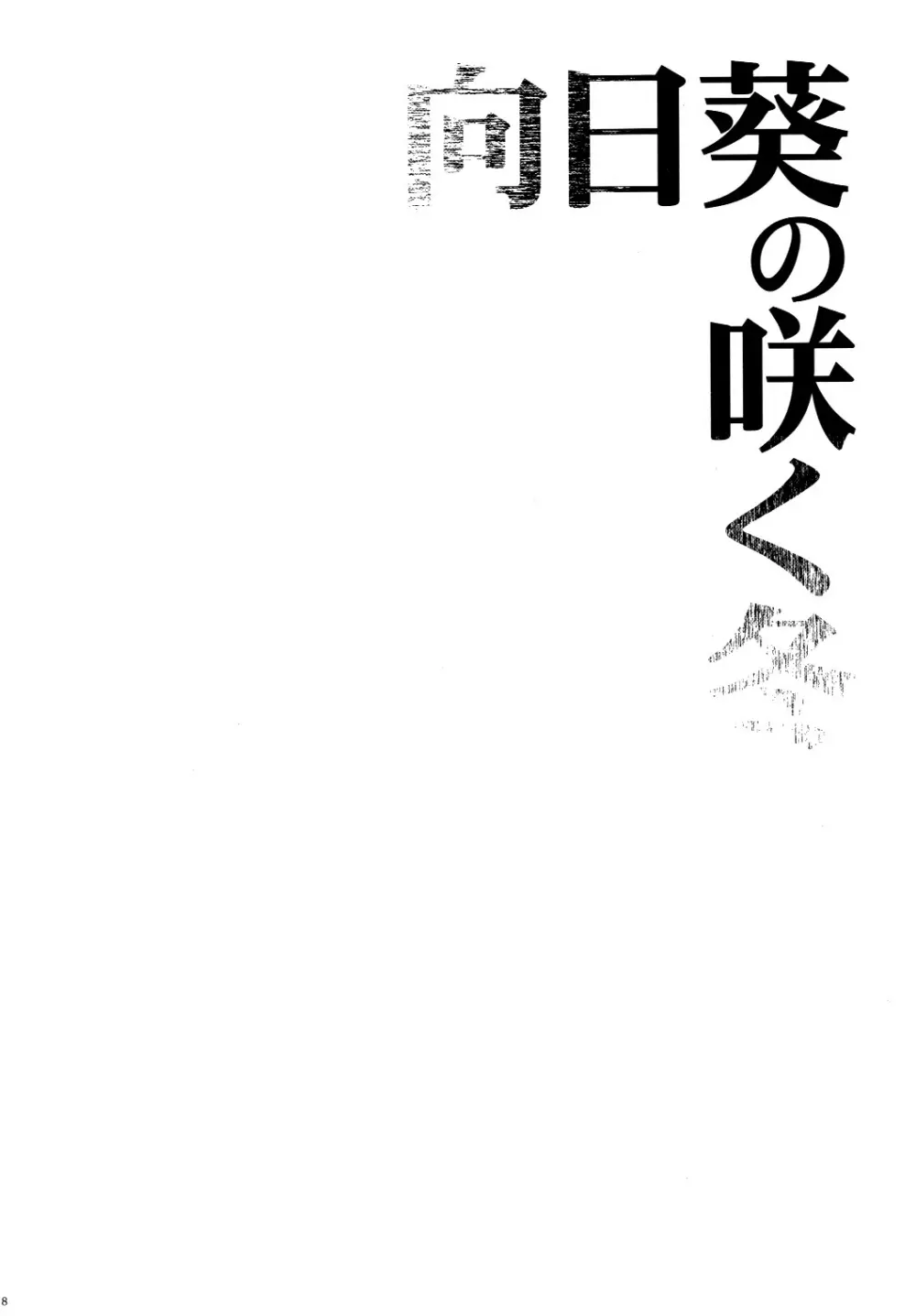 向日葵の咲く冬 8ページ