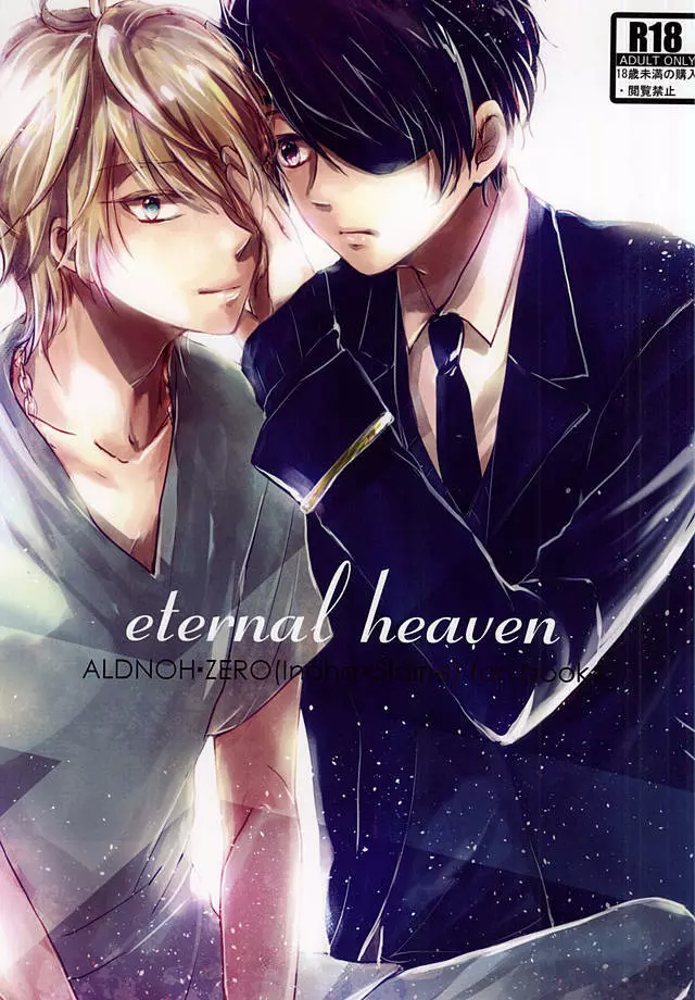 eternal heaven 1ページ