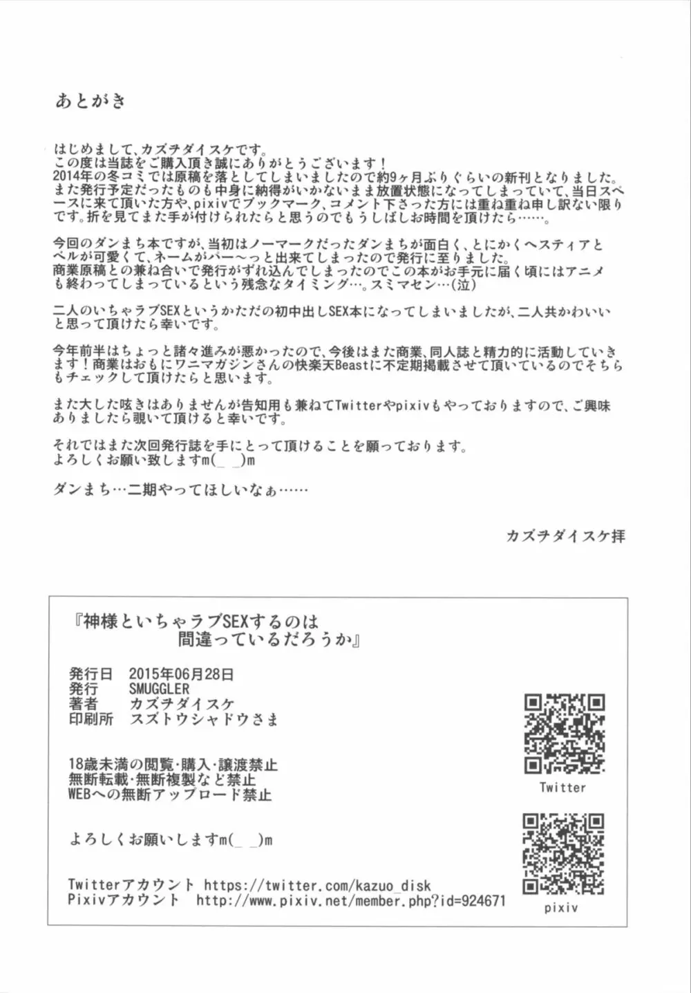 神様といちゃラブSEXするのは間違っているだろうか 22ページ