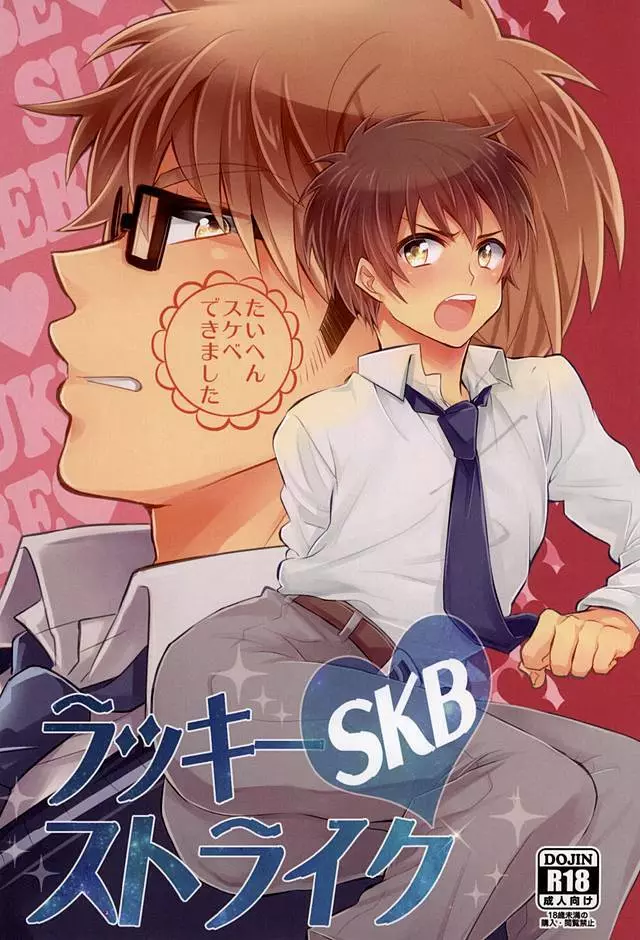 (SUPER24) [ごはんおかわり! (都雲)] ラッキー(SKB)ストライク (ダイヤのA) 1ページ