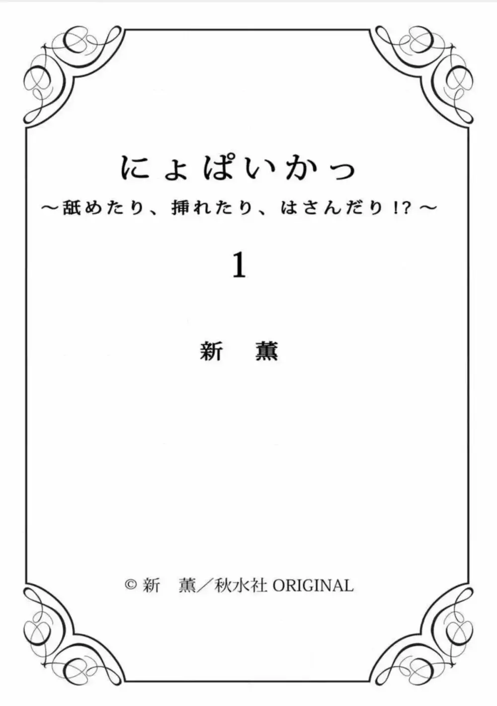 にょぱいかっ!! ～舐めたり、挿れたり、はさんだり!?～ 1 77ページ