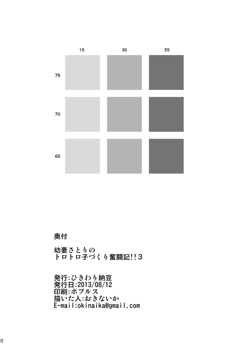 幼妻さとりのトロトロ子づくり奮闘記!!3 17ページ