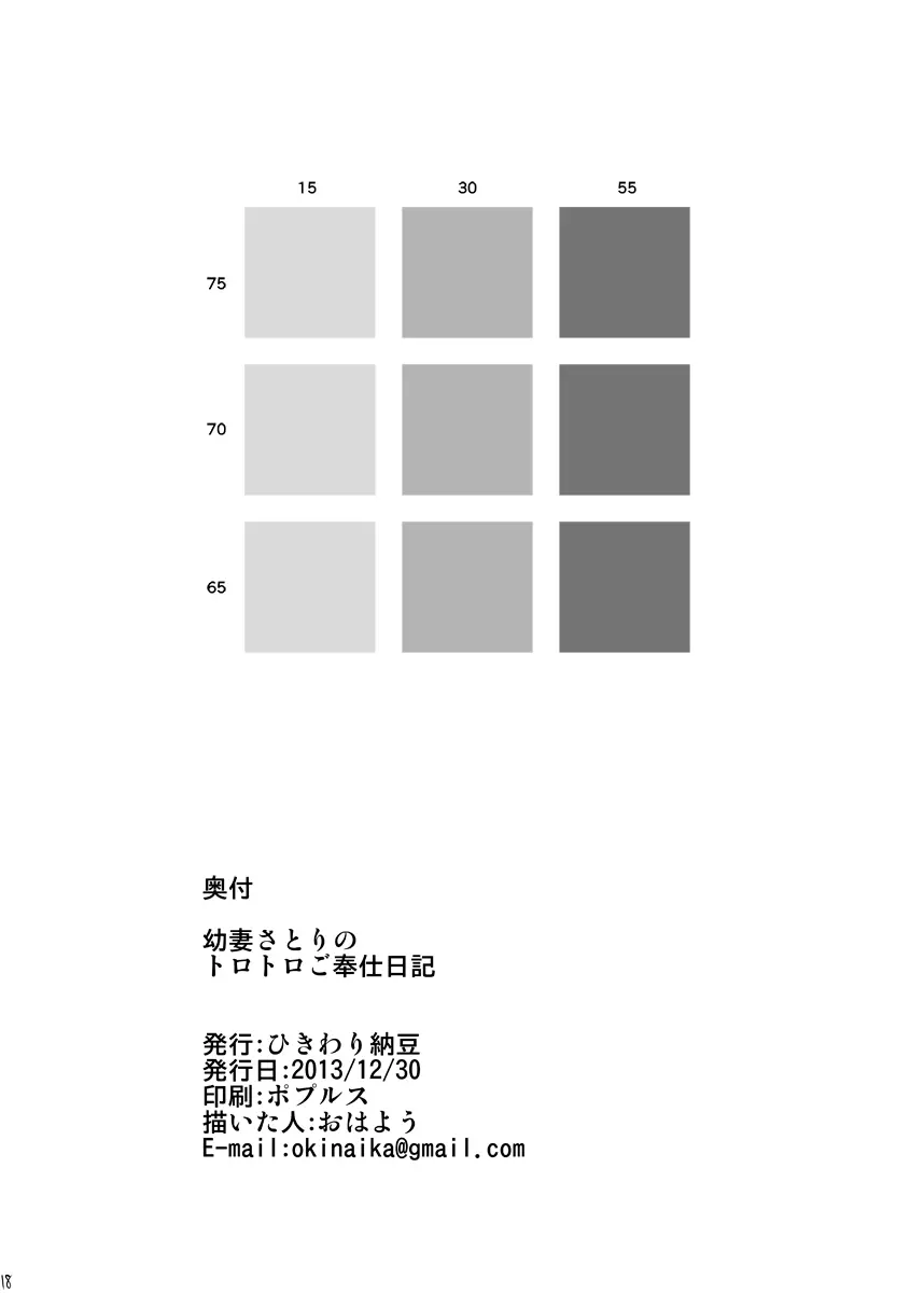 幼妻さとりのトロトロご奉仕日記 17ページ