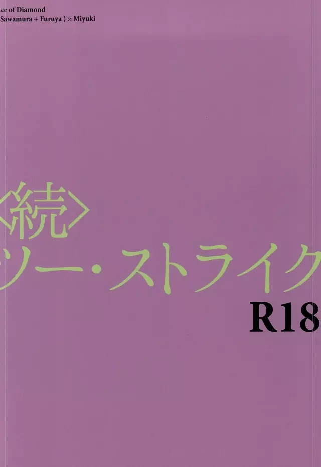 ＜続＞ツー・ストライク 27ページ