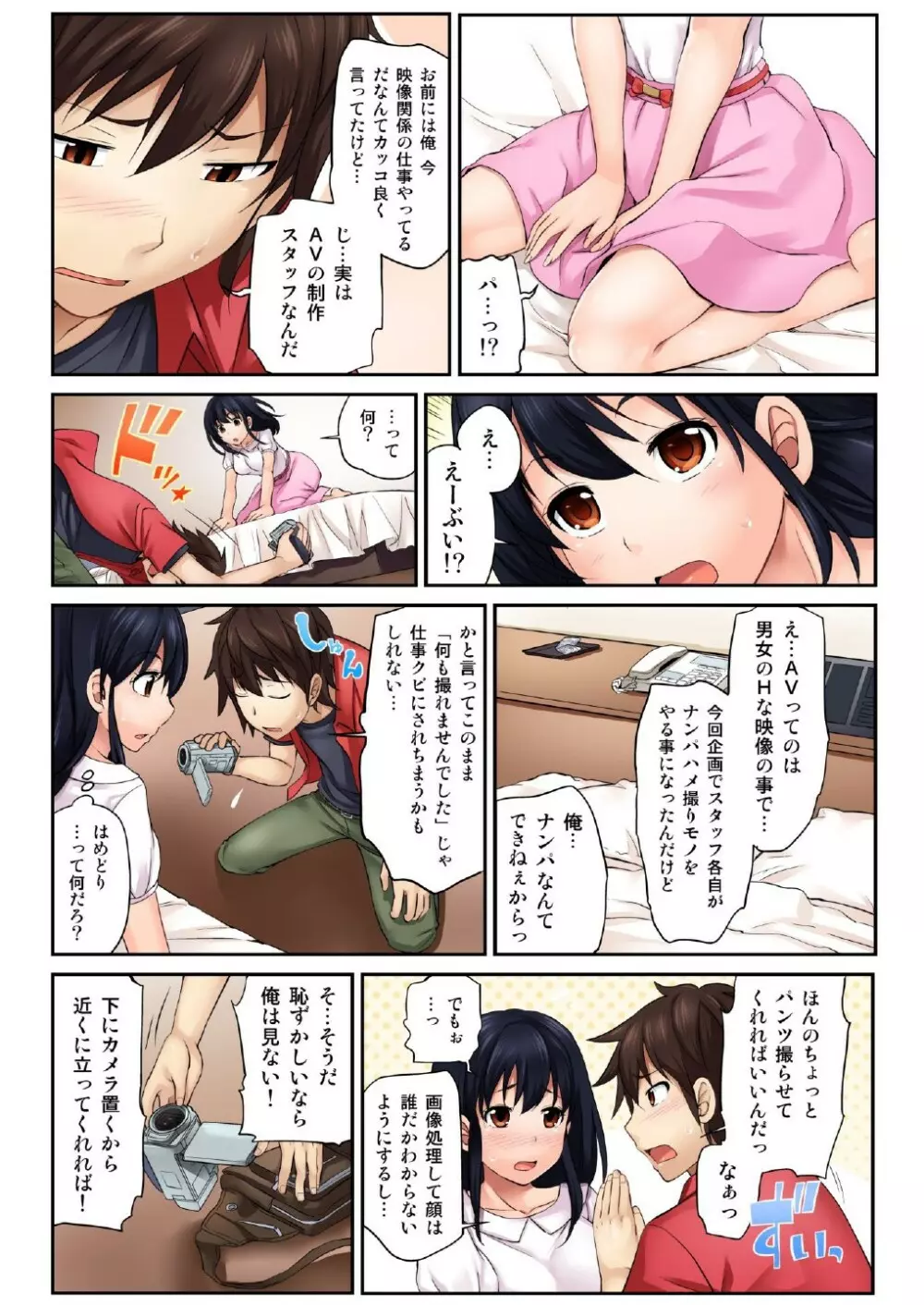 ハメ撮りカノジョ～ウブなあの娘にHなお願い（1） 8ページ