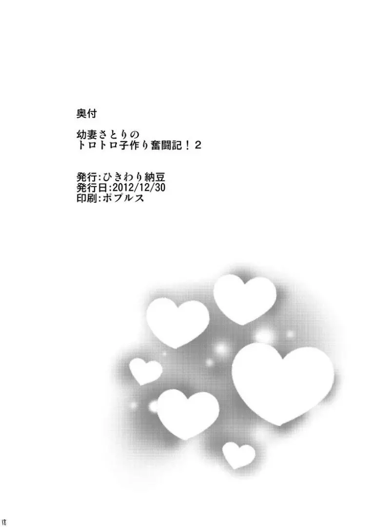 幼妻さとりのトロトロ子づくり奮闘記!!2 17ページ