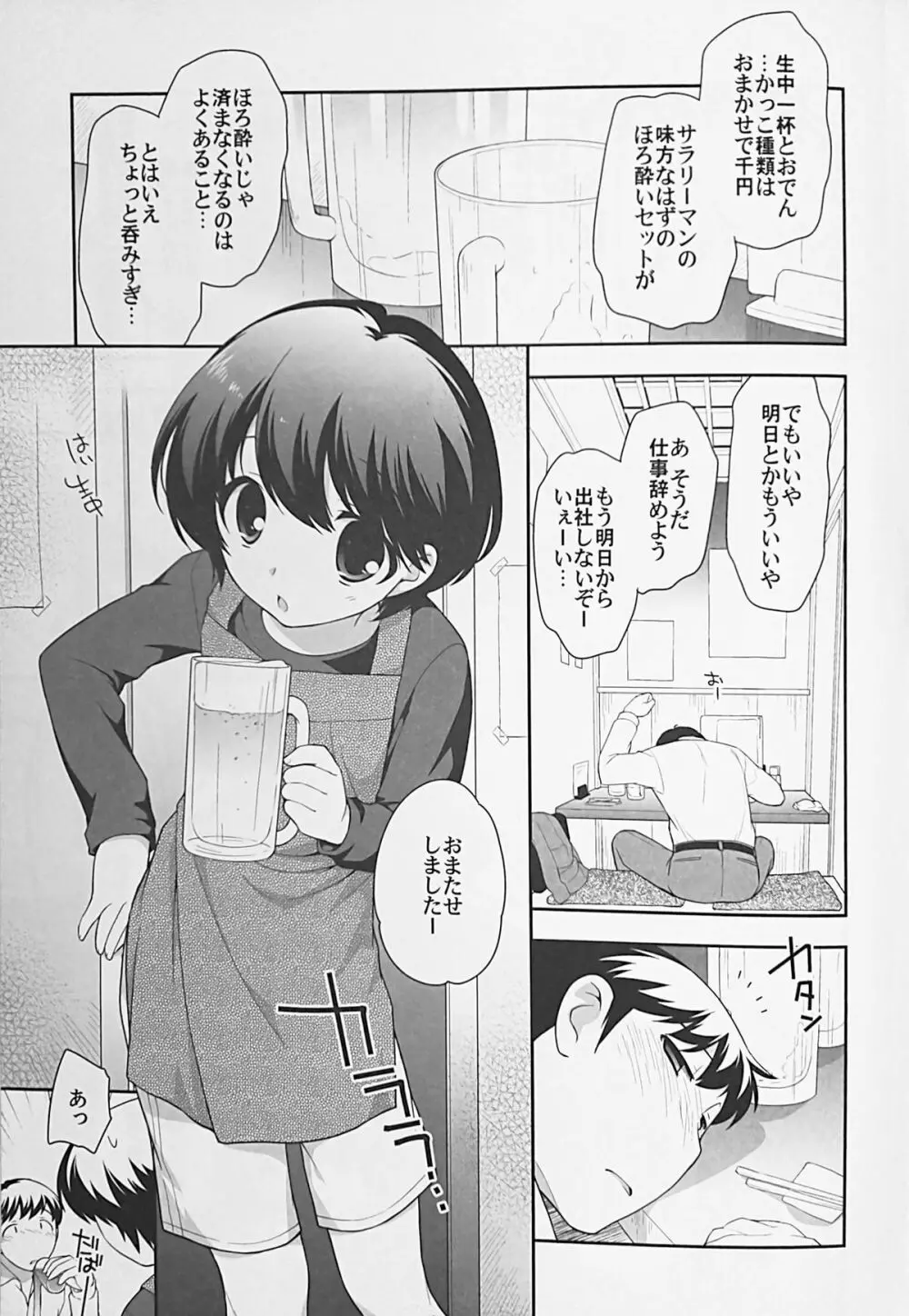 飲み屋で会った子。 4ページ