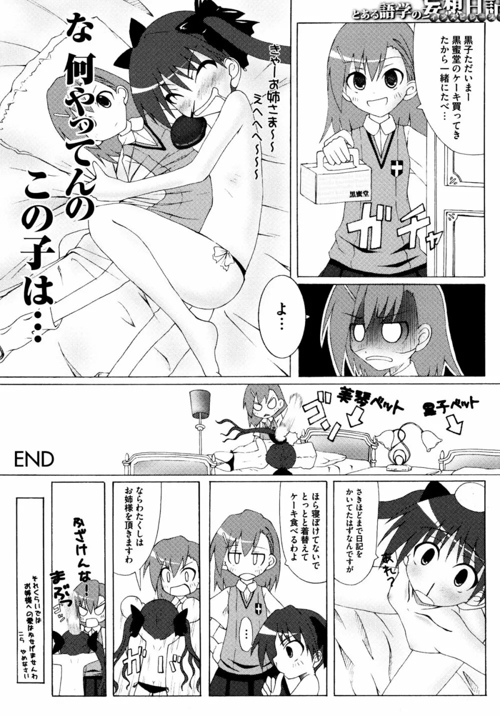 とある百合の超愛蜜砲 111ページ