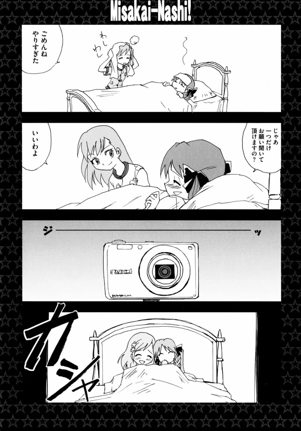 とある百合の超愛蜜砲 143ページ