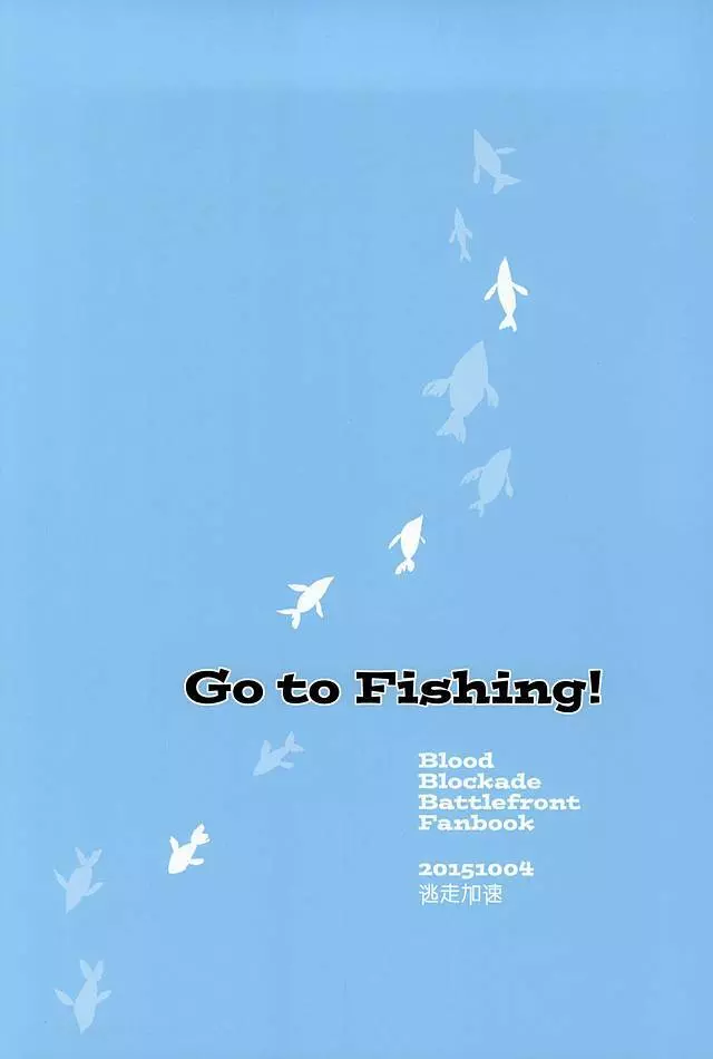 Go to Fishing! 16ページ