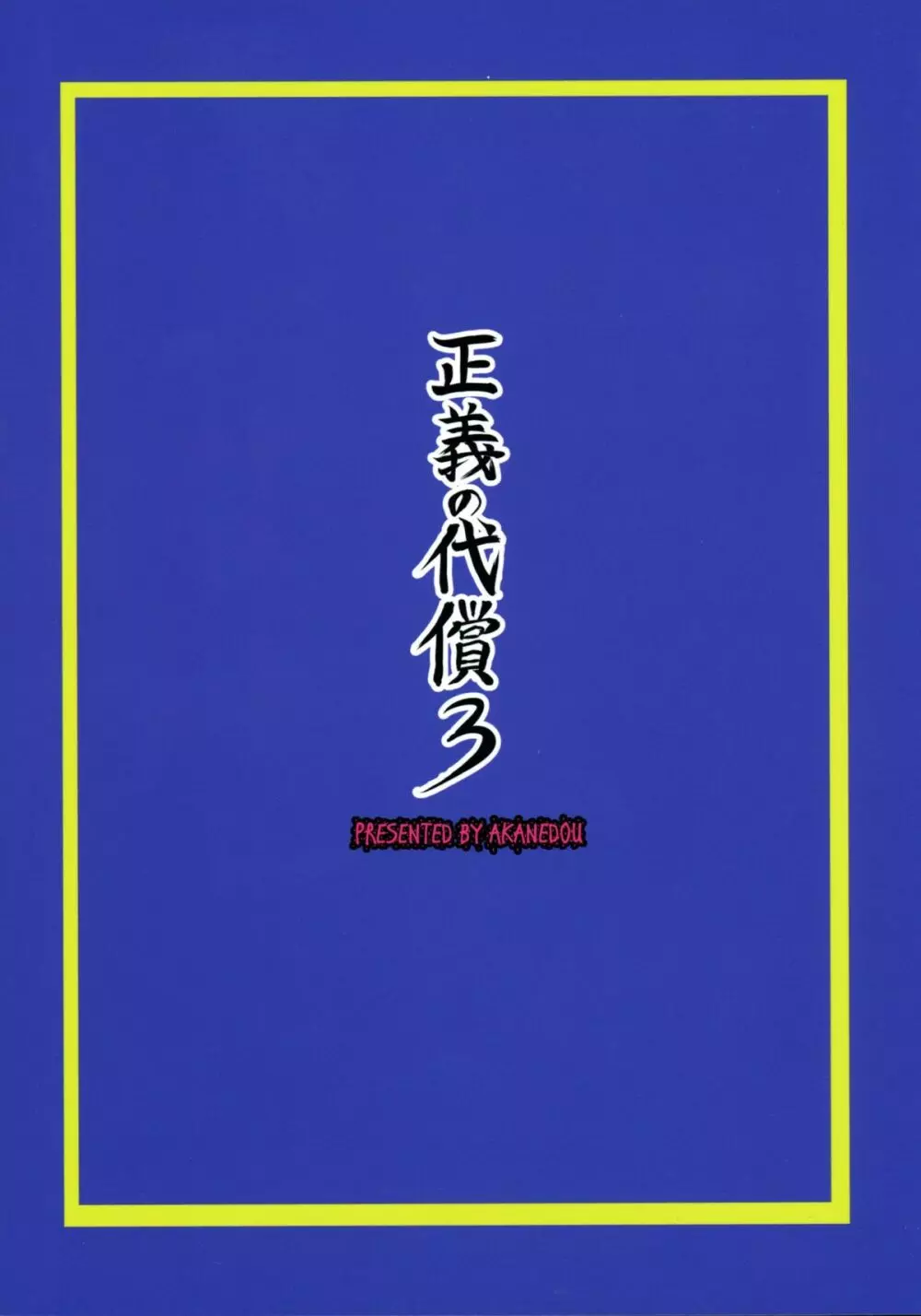 正義の代償3 2ページ