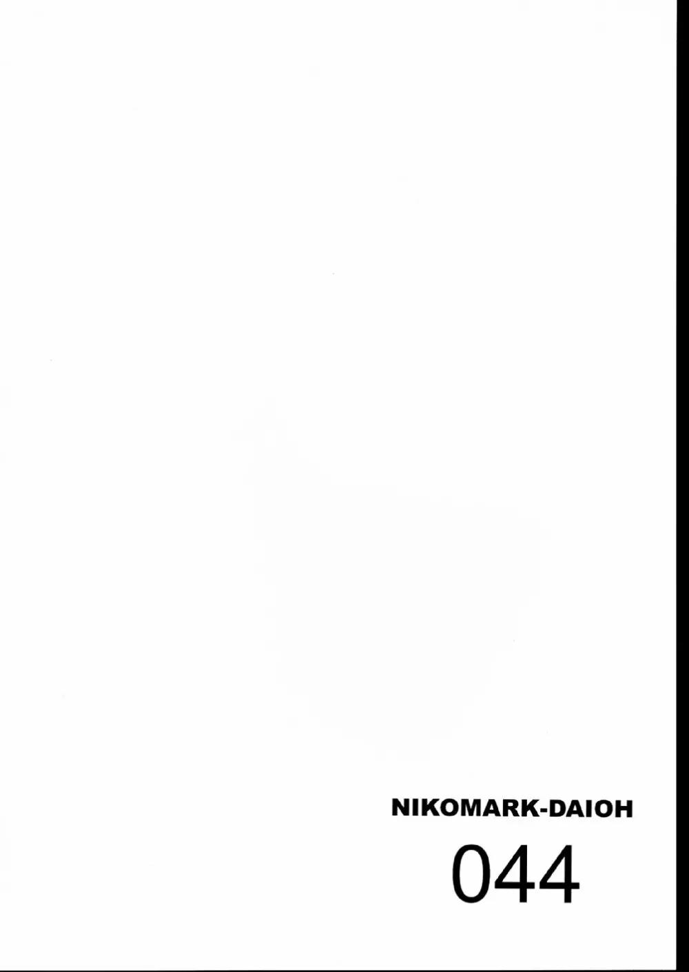 にこまあく大王 44ページ