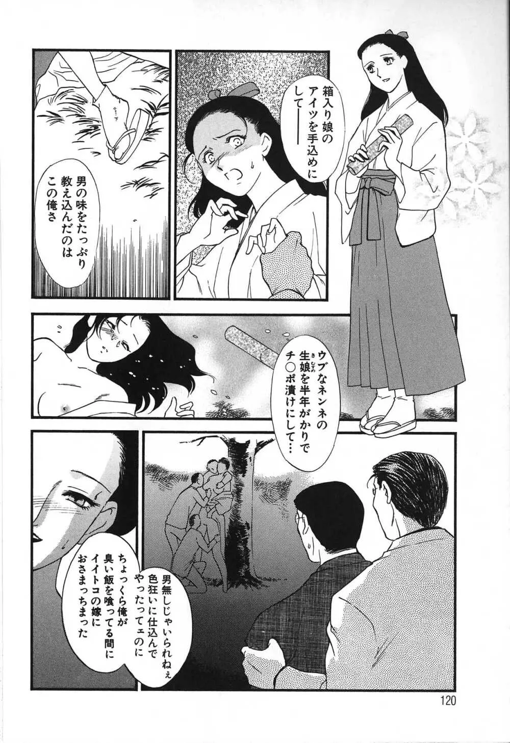 人妻模様 2 嬲り妻 120ページ