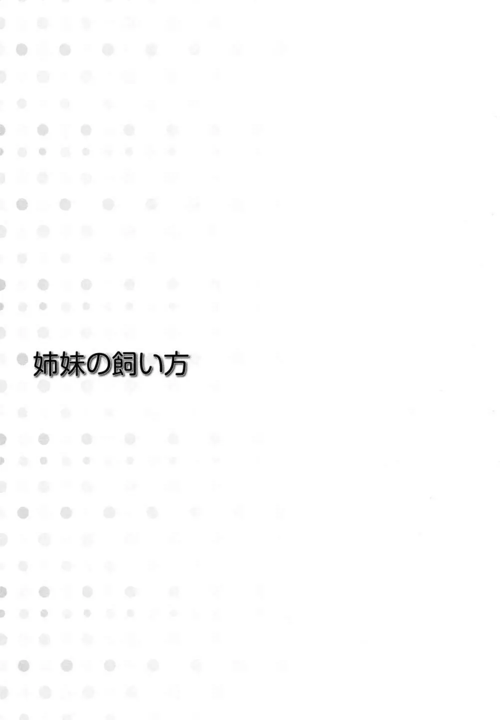 姉妹の飼い方 76ページ