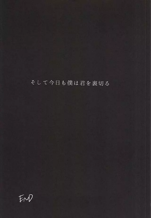 そして今日も僕は君を裏切る 18ページ