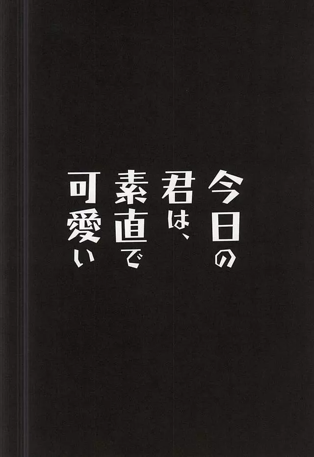 今日の君は、素直で可愛い 11ページ