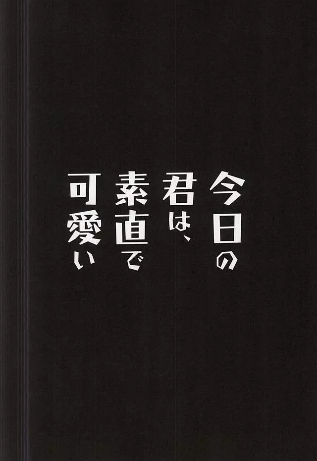 今日の君は、素直で可愛い 21ページ