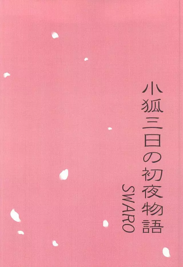 小狐三日の初夜物語 18ページ