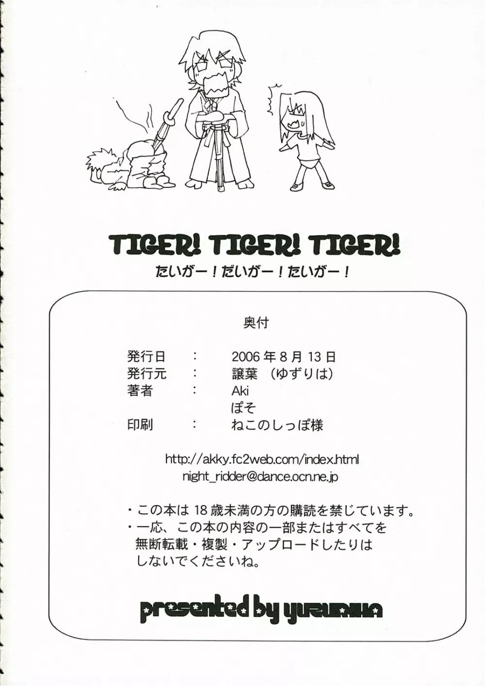 TIGER! TIGER! TIGER! 18ページ