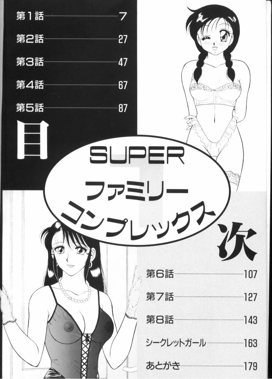 SUPERファミリーコンプレックス 1 5ページ