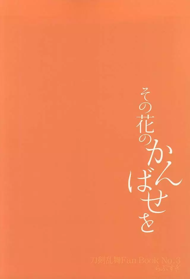 その花のかんばせを 18ページ