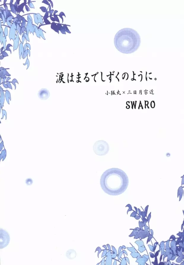 涙はまるでしずくのように 19ページ