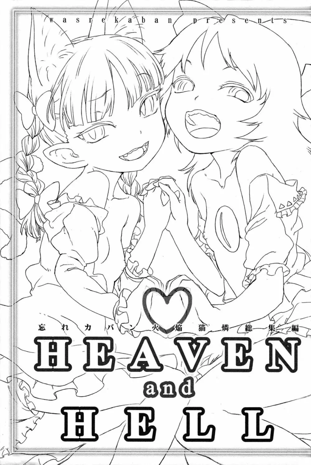 HEAVEN and HELL 2ページ