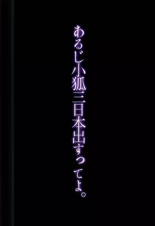 あるじ小狐三日本出すってよ。 23ページ