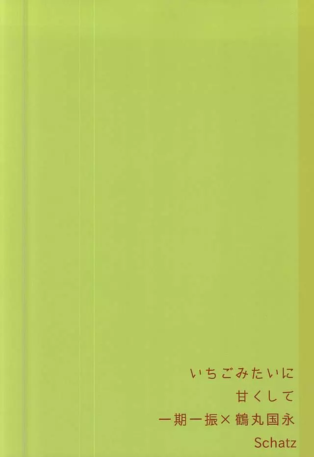 いちごみたいに甘くして 23ページ