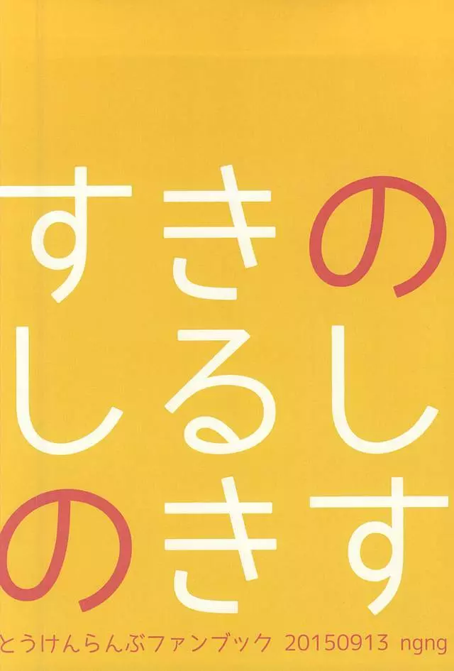 すきのしるしのきす 28ページ