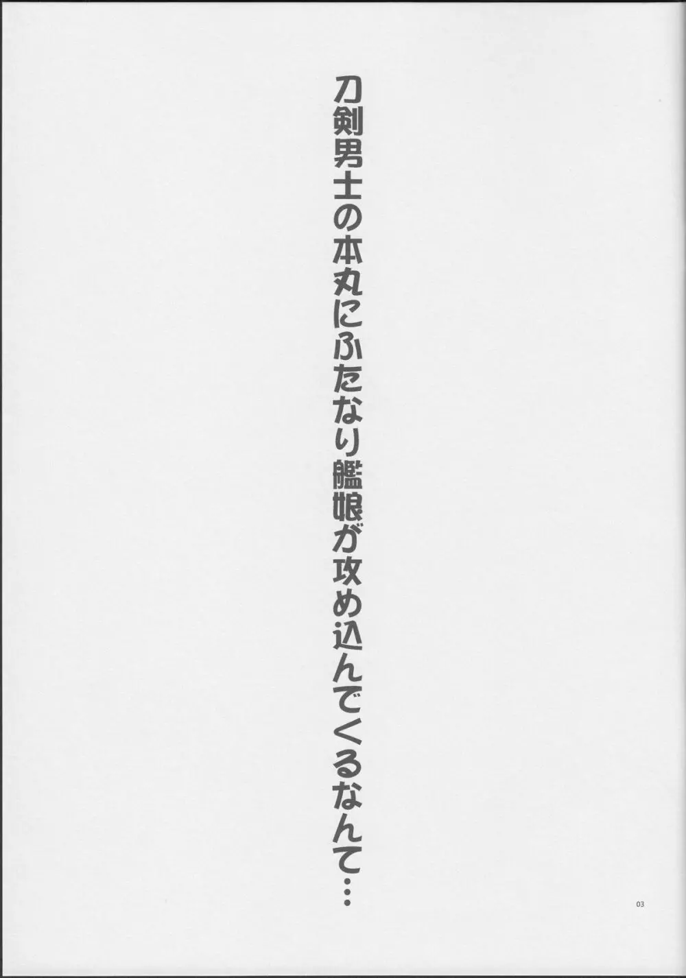 刀剣男士の本丸にふたなり艦娘が攻め込んでくるなんて… 2ページ