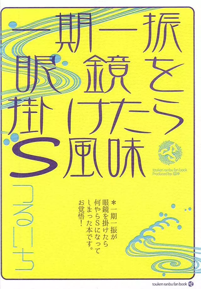 一期一振眼鏡を掛けたらS風味 22ページ