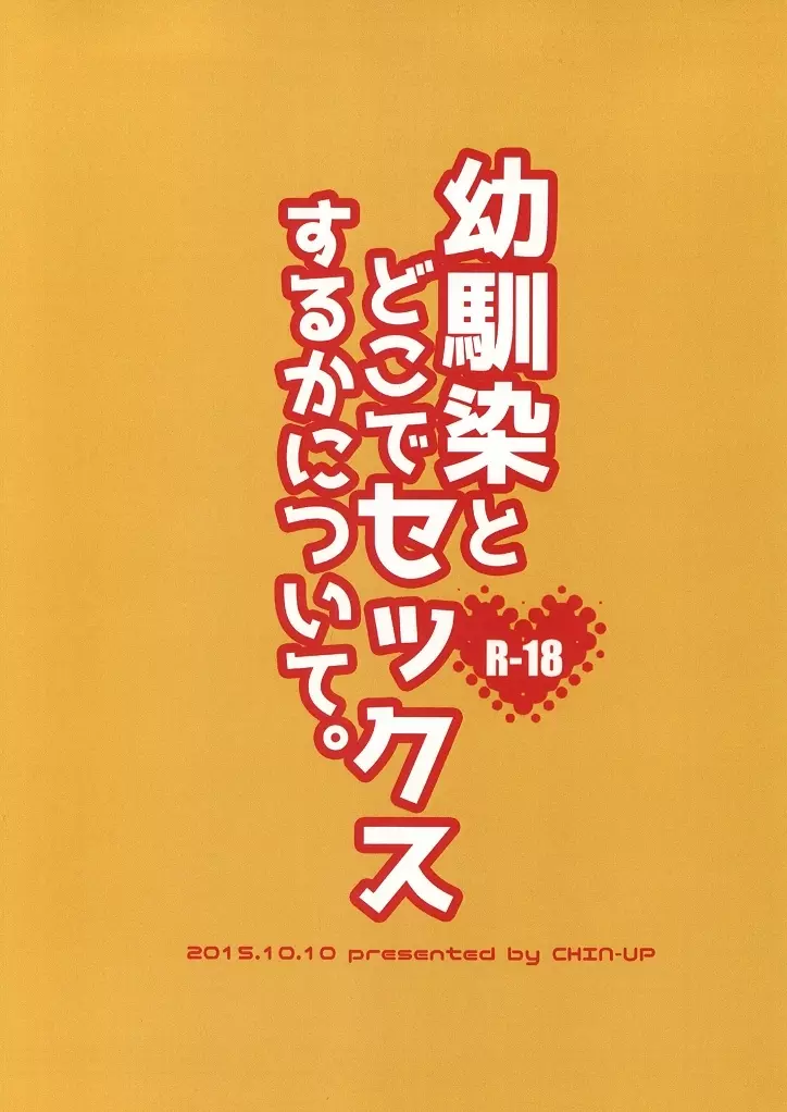 幼馴染とどこでセックスするかについて。 26ページ