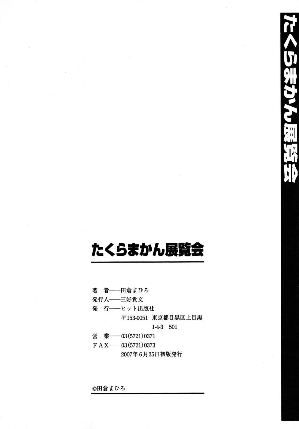 たくらまかん展覧会 204ページ