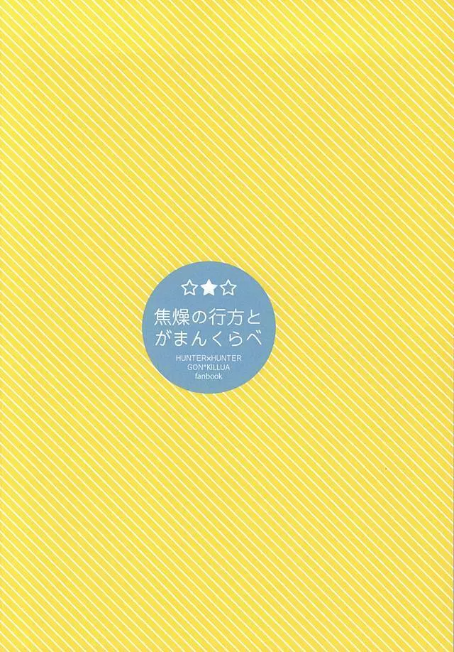 焦燥の行方とがまんくらべ 21ページ