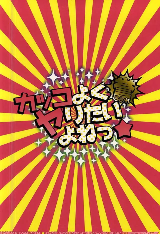 カッコよくヤりたいよねっ☆誉 19ページ