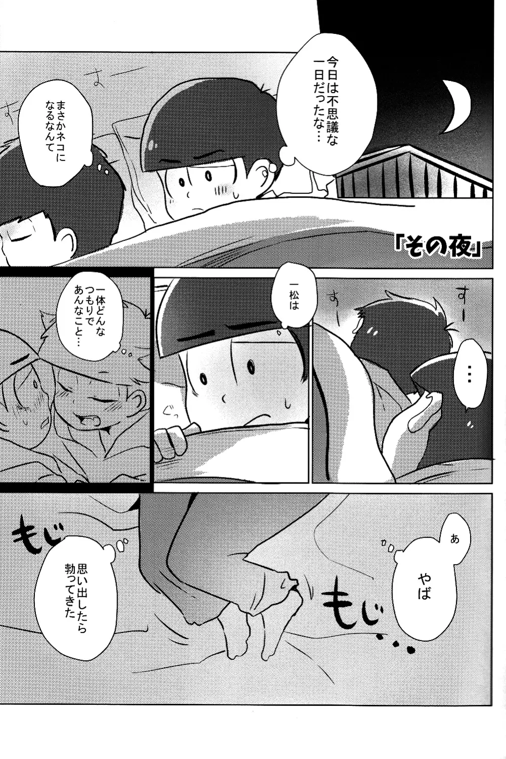 一カラ事変 『ネコになった一松が発情期なんだけど』 18ページ