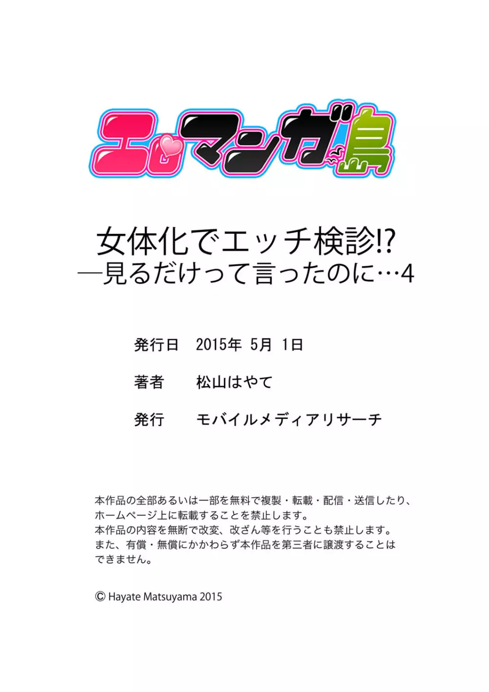 女体化でエッチ検診!? ―見るだけって言ったのに…4 32ページ