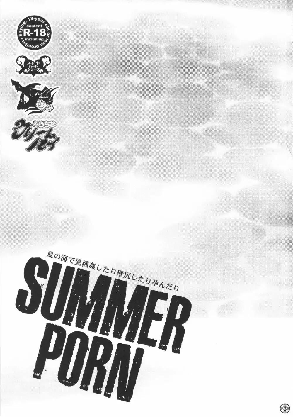 SUMMER PORN 3ページ