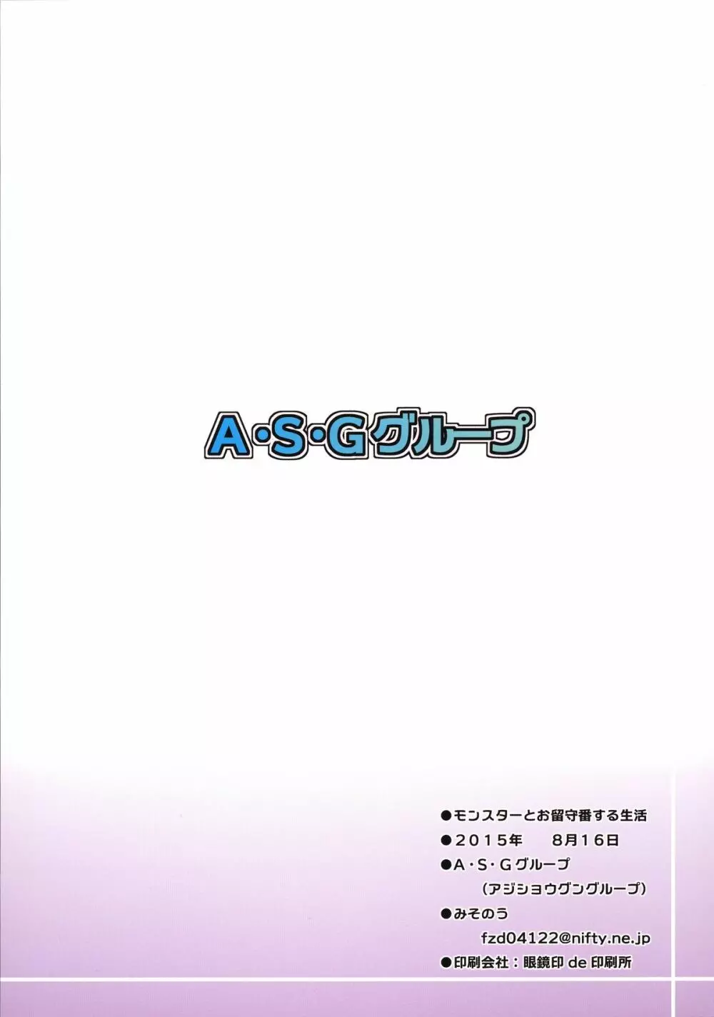 モンスターとお留守番する生活 26ページ